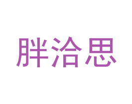 胖洽思 第16类办公工具商标图样