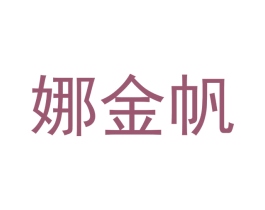 娜金帆 第16类办公工具商标图样