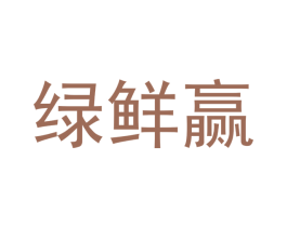 绿鲜赢 第16类办公工具商标图样
