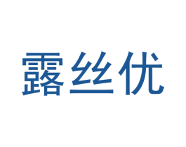 露丝优 第16类办公工具商标图样