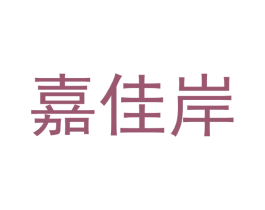嘉佳岸 第16类办公工具商标图样