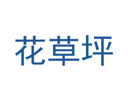 花草坪 第16类办公工具商标图样