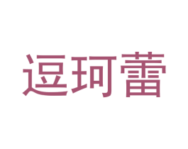 逗珂蕾 第16类办公工具商标图样