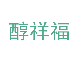 醇祥福 第16类办公工具商标图样