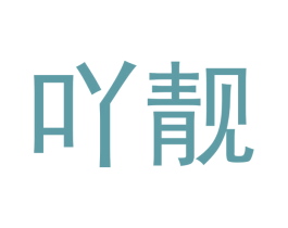 吖靓 第16类办公工具商标图样