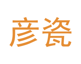 彦瓷 第16类办公工具商标图样
