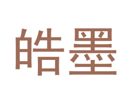 皓墨 第15类乐器商标图样