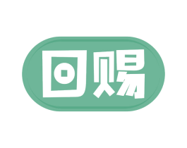 回赐 第14类珠宝钟表商标图样