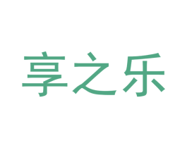享之乐 第14类珠宝钟表商标图样