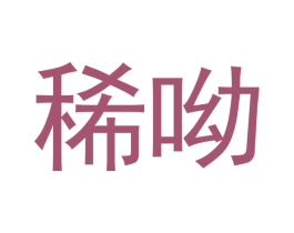 稀哟 第14类珠宝钟表商标图样
