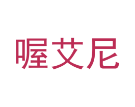 喔艾尼 第14类珠宝钟表商标图样