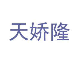 天娇隆 第14类珠宝钟表商标图样