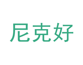 尼克好 第14类珠宝钟表商标图样