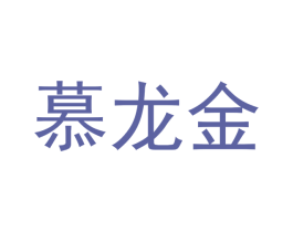 慕龙金 第14类珠宝钟表商标图样