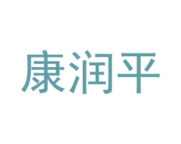 康润平 第14类珠宝钟表商标图样