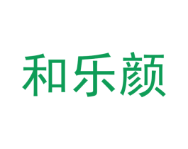 和乐颜 第14类珠宝钟表商标图样