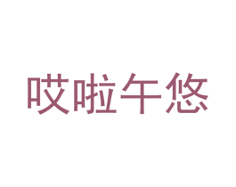 哎啦午悠 第14类珠宝钟表商标图样