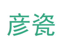 彦瓷 第14类珠宝钟表商标图样