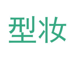 型妆 第14类珠宝钟表商标图样