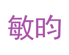 敏昀 第14类珠宝钟表商标图样