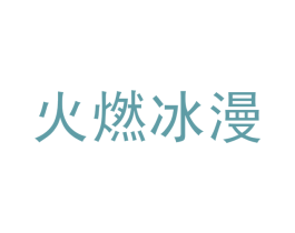 火燃冰漫 第14类珠宝钟表商标图样