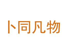 卜同凡物 第12类运输工具商标图样
