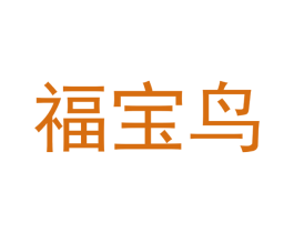 福宝鸟 第12类运输工具商标图样