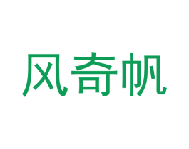 风奇帆 第12类运输工具商标图样