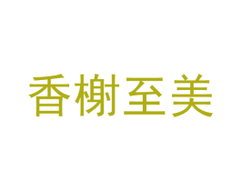 香榭至美 第11类家用电器商标图样