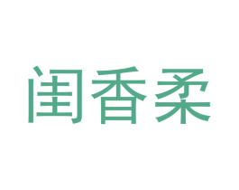 闺香柔 第11类家用电器商标图样