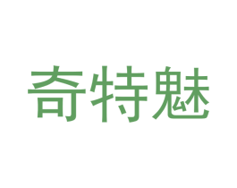奇特魅 第11类家用电器商标图样
