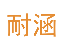 耐涵 第11类家用电器商标图样