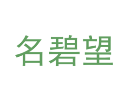 名碧望 第11类家用电器商标图样