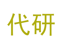 代研 第11类家用电器商标图样