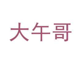大午哥 第11类家用电器商标图样
