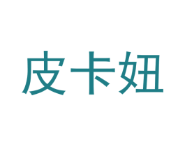 皮卡妞 第10类医疗器械商标图样
