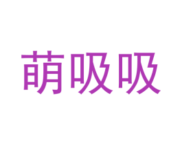 萌吸吸 第10类医疗器械商标图样
