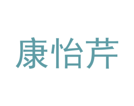 康怡芹 第10类医疗器械商标图样