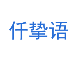 仟挚语 第10类医疗器械商标图样