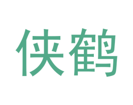 侠鹤 第9类科学仪器商标图样