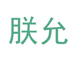 朕允 第9类科学仪器商标图样