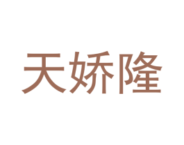 天娇隆 第9类科学仪器商标图样