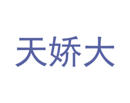 天娇大 第9类科学仪器商标图样
