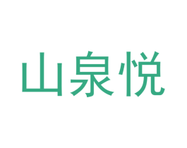 山泉悦 第9类科学仪器商标图样
