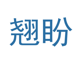 翘盼 第9类科学仪器商标图样