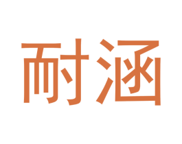耐涵 第9类科学仪器商标图样