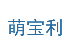 萌宝利 第9类科学仪器商标图样