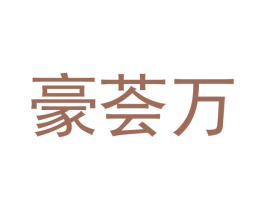 豪荟万 第8类手工器械商标图样