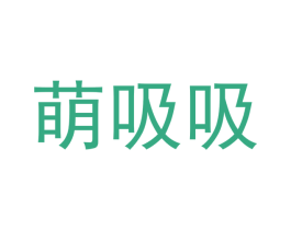 萌吸吸 第7类机械设备商标图样