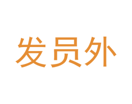 发员外 第7类机械设备商标图样